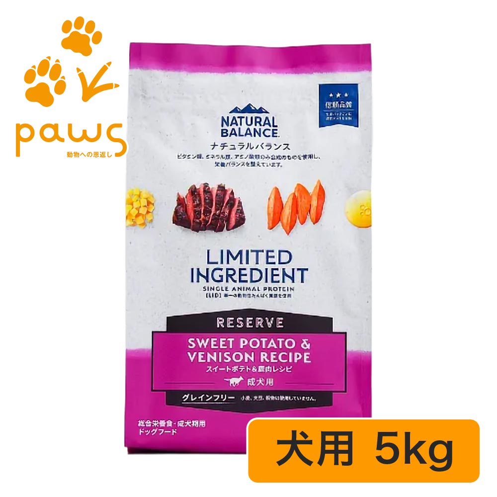 NATURAL BALANCE 自然的平衡にする LIMITED INGREDIENT LID RESERVE 成犬用 スイートポテト\u0026鹿肉処方せん 5kg