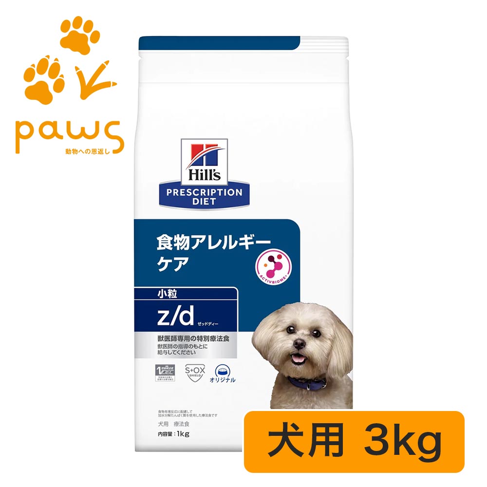 ヒルズ プリスクリプション・ダイエット 人並み外れた治療薬食 犬用 z/d ゼッドディー 微粒子 〈食料雑貨類アレルギー反応世話をする〉一風変わった 3kg