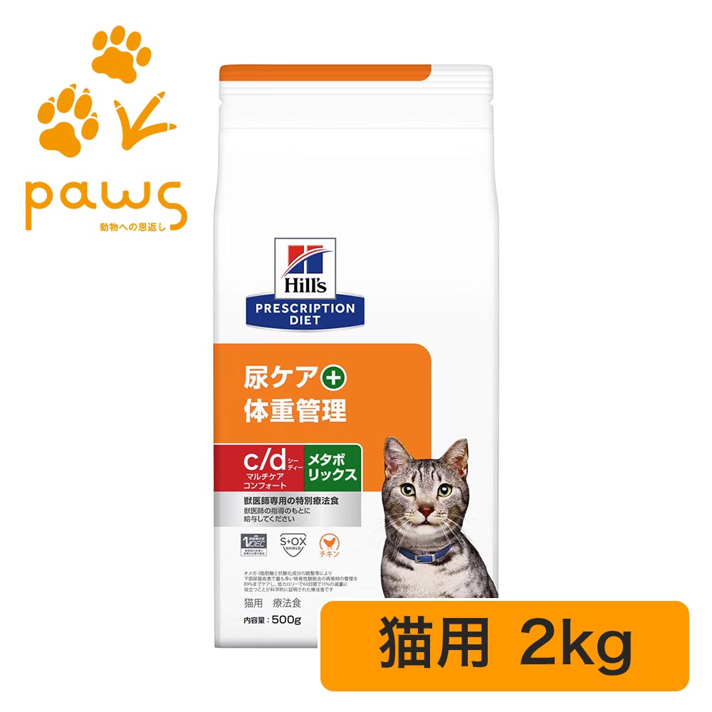 ヒルズ プリスクリプション・ダイエット 特別療法食 猫用 c/dマルチケア コンフォート+メタボリックス ドライ 2kg