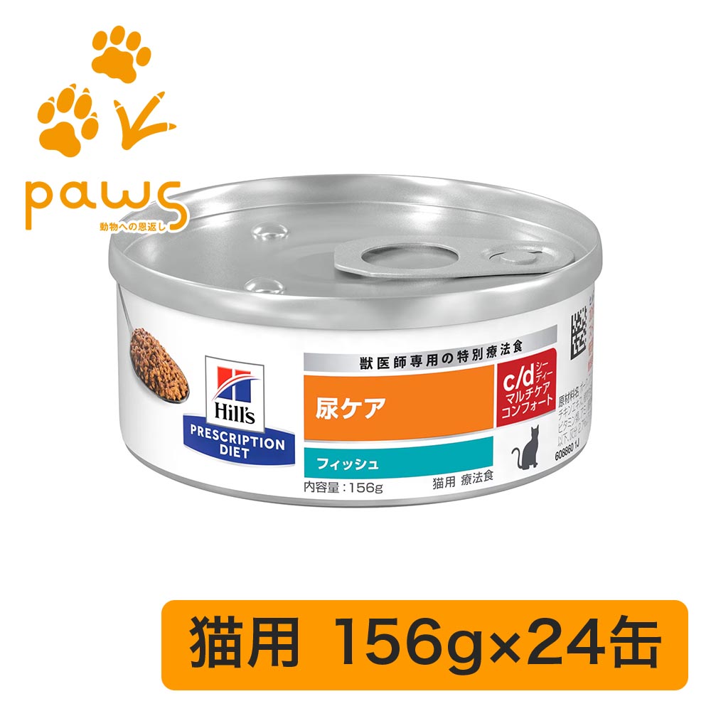 ヒルズ プリスクリプション・ダイエット 特別療法食 猫用 c/d マルチケア コンフォート フィッシュ 缶詰 24缶
