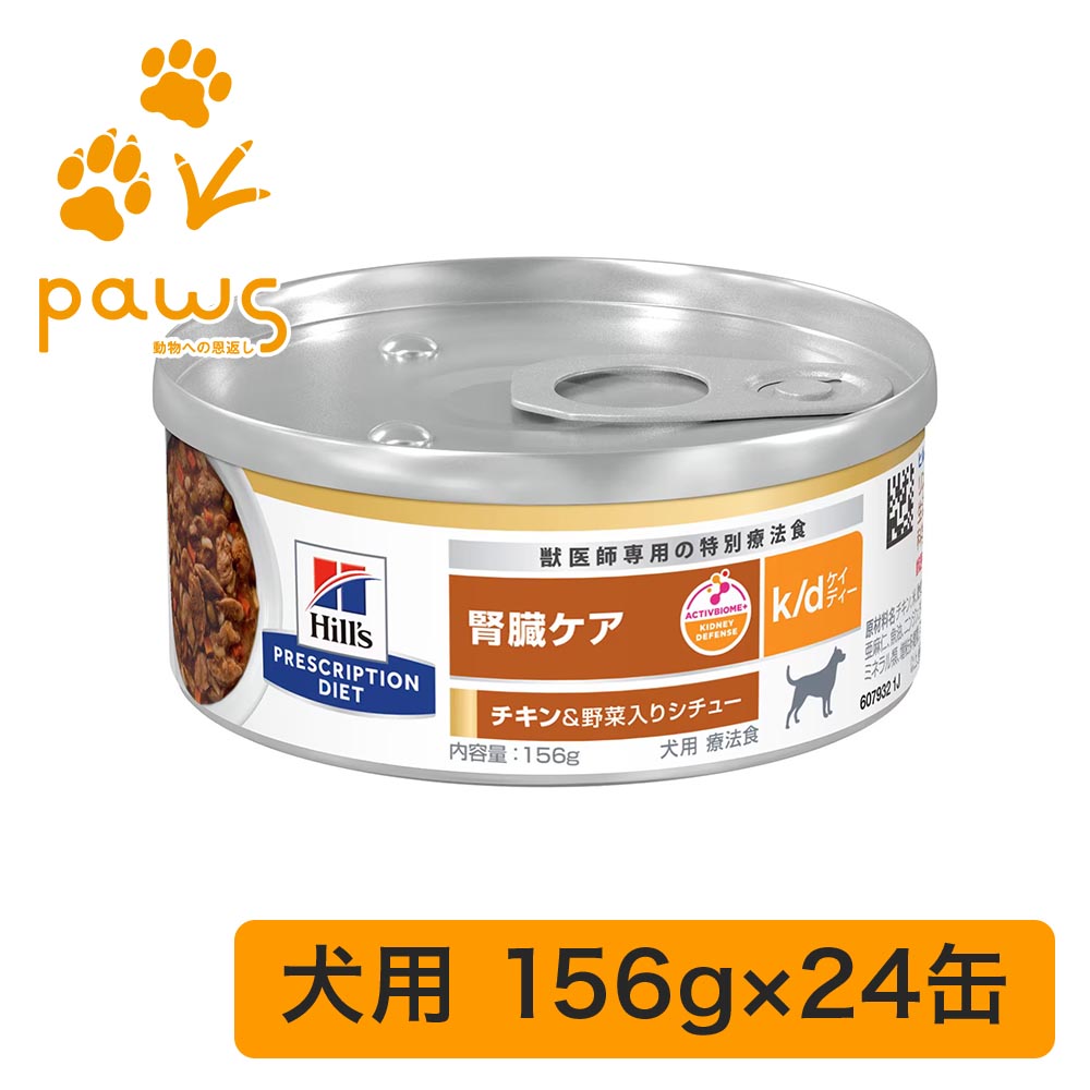 ヒルズ プリスクリプション・ダイエット 人並み外れた治療薬食 犬用 k/d ケイディー 意気地無し＆蔬菜入り口・入口 鍋物 缶詰 24缶