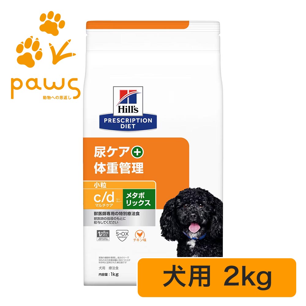 ヒルズ プリスクリプション・ダイエット 人並み外れた治療薬食 犬用 c/dマルチ世話をする+メタボリックス 微粒子 意気地無し味 素っ気ない 2kg