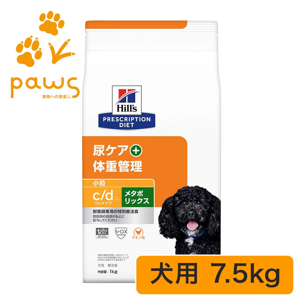 ヒルズ プリスクリプション・ダイエット 人並み外れた治療薬食 犬用 c/dマルチ世話をする+メタボリックス 微粒子 意気地無し味 素っ気ない 7.5kg