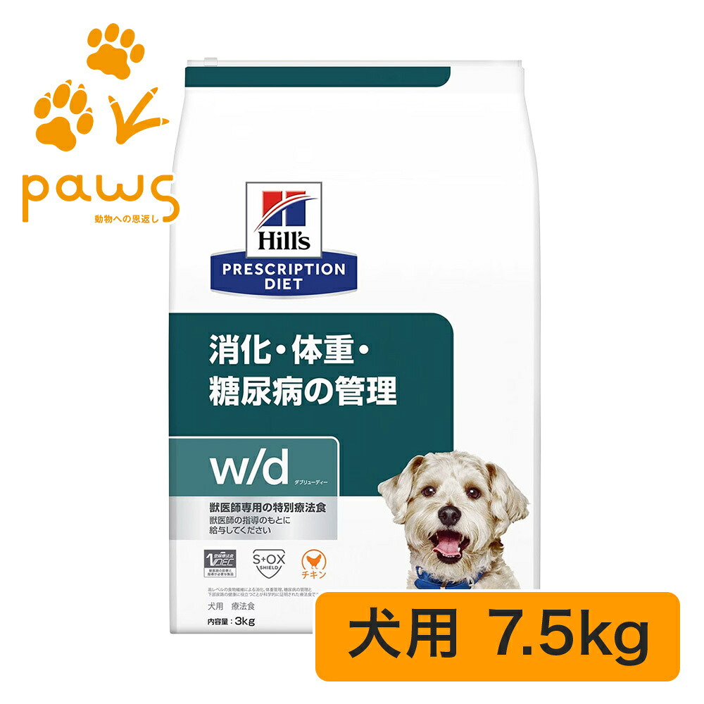 ヒルズ プリスクリプション・ダイエット 人並み外れた治療薬食 犬用 w/d ダブリューディー  素っ気ない 7.5kg