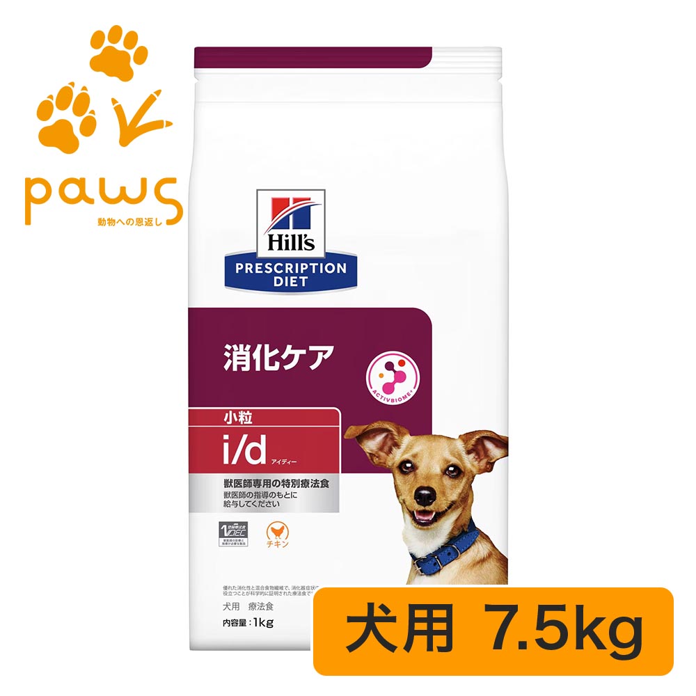 ヒルズ プリスクリプション・ダイエット 人並み外れた治療薬食 犬用 i/d アイディー 微粒子 素っ気ない 7.5kg