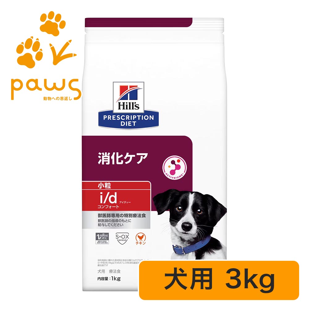 ヒルズ プリスクリプション・ダイエット 人並み外れた治療薬食 犬用 i/d アイディー コンフォート 微粒子 素っ気ない 3kg
