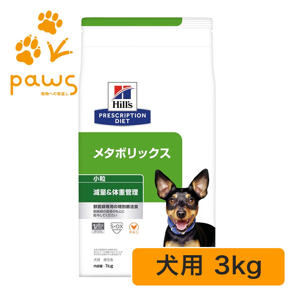 ヒルズ プリスクリプション・ダイエット 人並み外れた治療薬食 犬用 メタボリックス 微粒子 素っ気ない 3kg