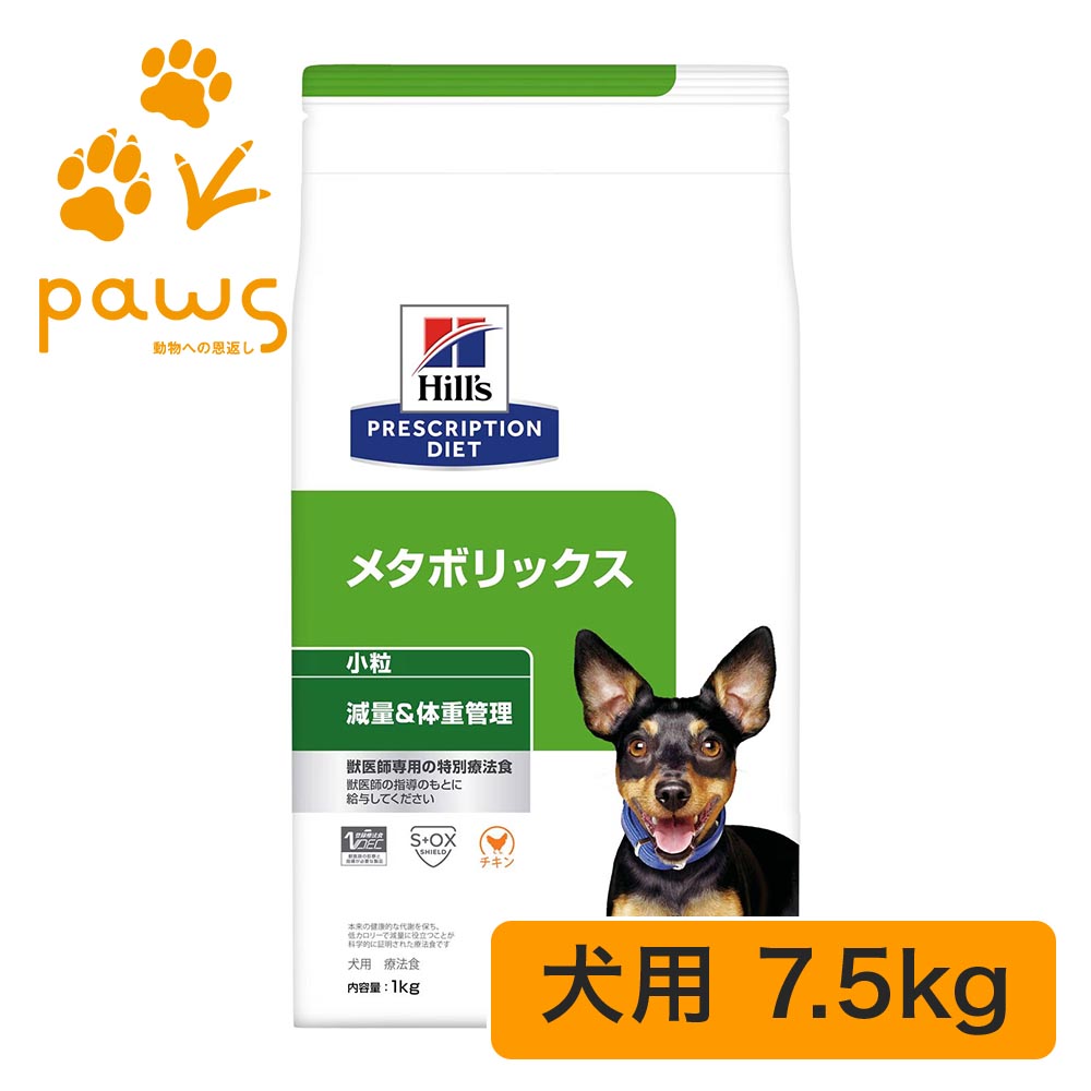 ヒルズ プリスクリプション・ダイエット 人並み外れた治療薬食 犬用 メタボリックス 微粒子 素っ気ない 7.5kg