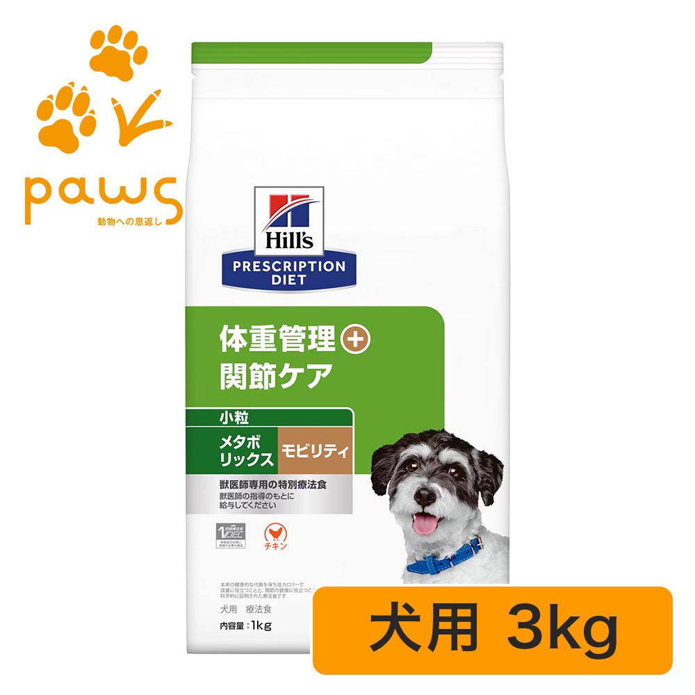 ヒルズ プリスクリプション・ダイエット 人並み外れた治療薬食 犬用 メタボリックス + モビリティ 微粒子 素っ気ない 3kg