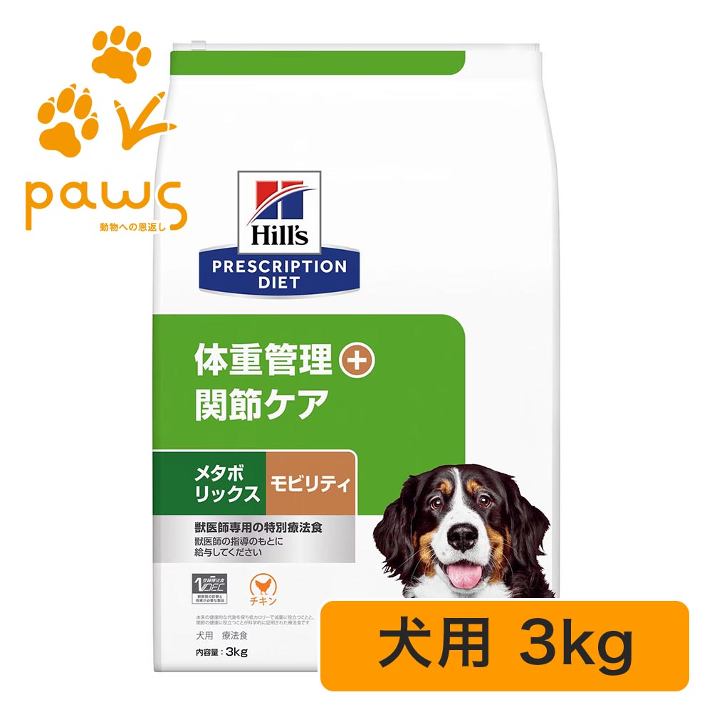 ヒルズ プリスクリプション・ダイエット 人並み外れた治療薬食 犬用 メタボリックス + モビリティ 素っ気ない 3kg