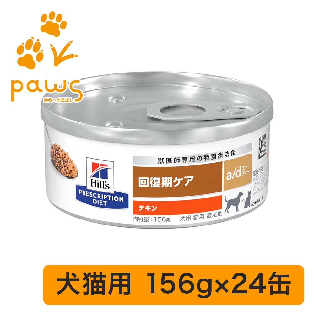 ヒルズ 犬猫用 回復期ケア 特別療法食 a/d 14缶セット ヒルズ 犬猫用 回復期ケア a/d 156g 療法食 Hills