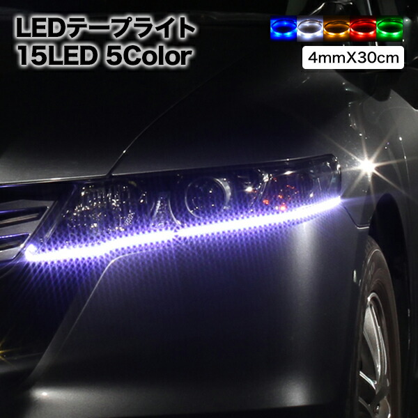 楽天市場 メール便 Ledテープ 高輝度smd 30cm 15led 極細4mm幅 ベース ブラック 黒 ホワイト 白 薄型 Ledテープライト テープ型 防水仕様 激安 液晶王国