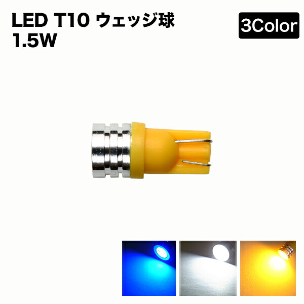 楽天市場 メール便 T10 Led 2個セット ウェッジ球 Highpowersmd 1 5w ホワイト ブルー アンバーポジション ライセンスの純正交換に最適ポジションランプ 液晶王国