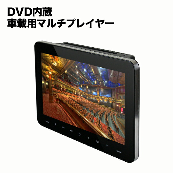 フロントスピーカー搭載 9インチ 送料無料 ヘッドレストモニター 9インチ モニター Dvd再生 オートレジューム Dvdリアモニター Hdmi Usb スマホ Dvd内蔵 後部座席 リアモニター Dvdプレイヤー ヘッドレストモニター 9インチ Dvd内蔵 リアモニター 車載用マルチ
