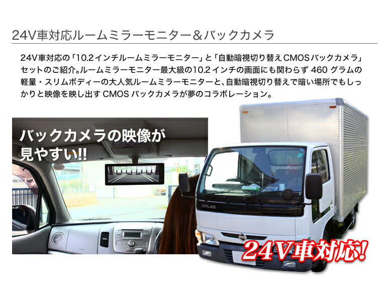 ルームミラーモニター10.2インチ24V対応赤外線バックカメラセット