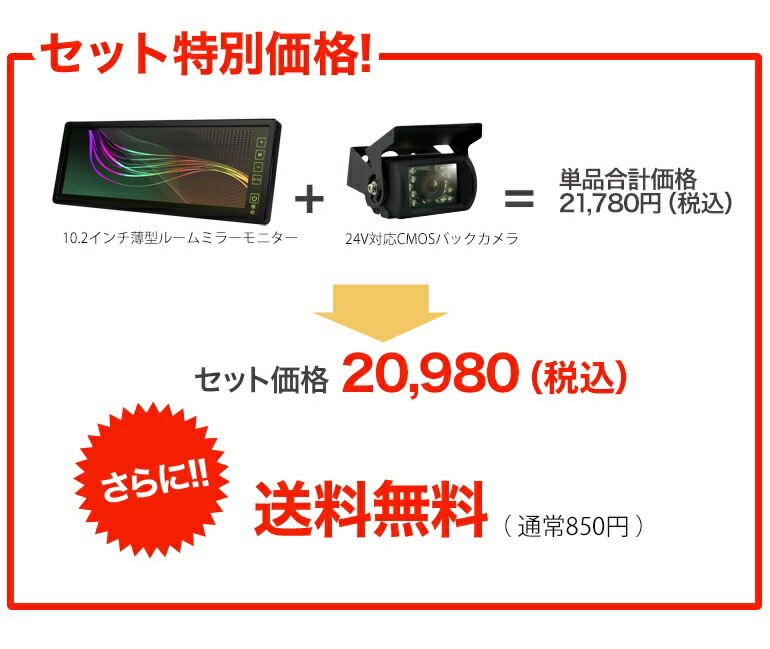 ルームミラーモニター10.2インチ24V対応赤外線バックカメラセット