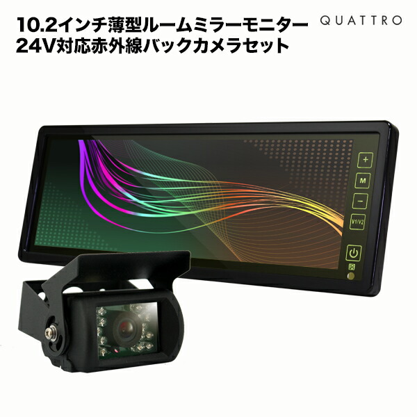 モニター カメラセット 赤外線バックカメラ セット24V対応 10.2インチ ルームミラー バックカメラ連動機能 モニター カメラセット 赤外線バックカメラ セット24V対応