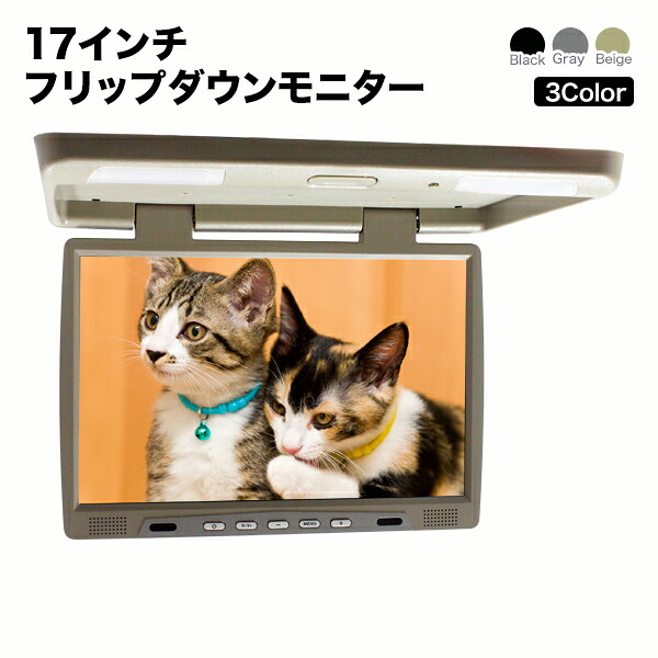 フリップダウンモニター17インチ リア モニター 1440×900pix 高画質 WXGA+ 液晶モニターオート電源 セーブ機能 大型液晶モニター 3色液晶王国 安心1年保証 アルファード セレナ ハイエース等 ミニバンにも|液晶王国