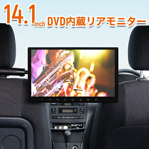 楽天市場】フリップダウンモニター14.1インチ リア モニター