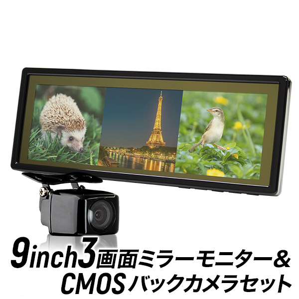 市場 ルームミラーモニター CMOSバックカメラ 9インチ 3画面 バックミラーモニター カメラセット