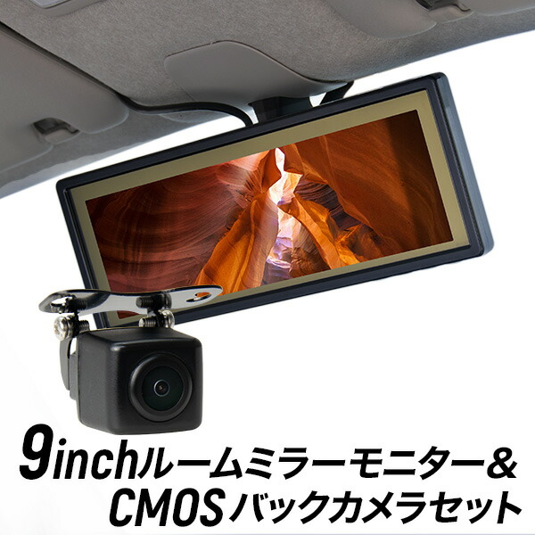楽天市場】バックカメラ モニター セット ルームミラーモニター