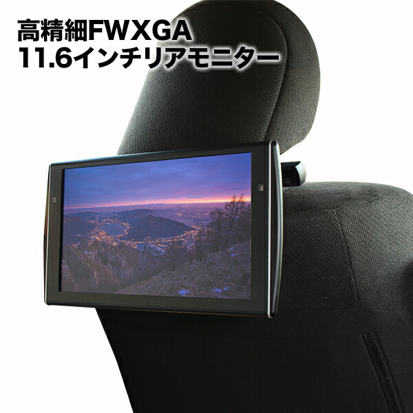 楽天市場 Fwxga 液晶 リアモニター Hdmi対応 Hdmi端子 オートディマー 1年保証 ワンタッチ ヘッドレスト 大画面 11 6インチ ヘッドレストモニター リア 後部座席 車載 モニター 汎用 取り付けブラケット Rr01 液晶王国