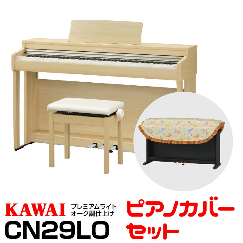 楽天市場】【週末タイムセール】【在庫有り】KAWAI CN29R【プレミアムローズウッド調仕上げ】【高低自在椅子ヘッドフォン付属】【河合楽器・カワイ 】【電子ピアノ・デジタルピアノ】【送料無料】 : クロサワミュージックパラダイス