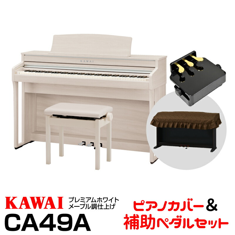 【楽天市場】【高低自在椅子ヘッドフォン付属】KAWAI CA49A【プレミアムホワイトメープル調 仕上げ】【納期未定・入荷次第発送】【お得な楽譜セット!】【河合楽器・カワイ】【電子ピアノ・デジタルピアノ】【送料無料】 : クロサワミュージック ...