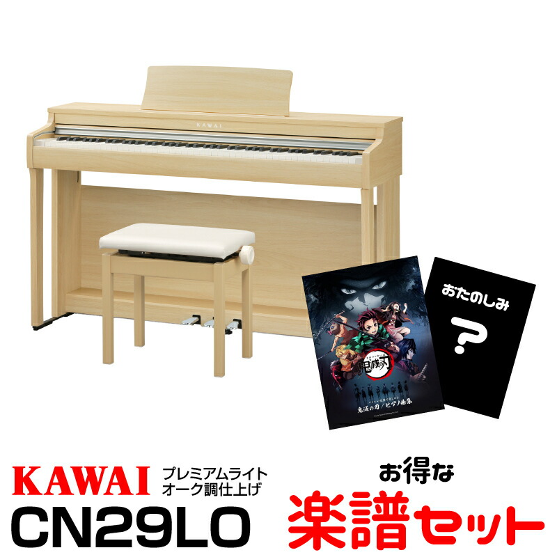 楽天市場】【週末タイムセール】【在庫有り】KAWAI CN29R【プレミアムローズウッド調仕上げ】【高低自在椅子ヘッドフォン付属】【河合楽器・カワイ 】【電子ピアノ・デジタルピアノ】【送料無料】 : クロサワミュージックパラダイス