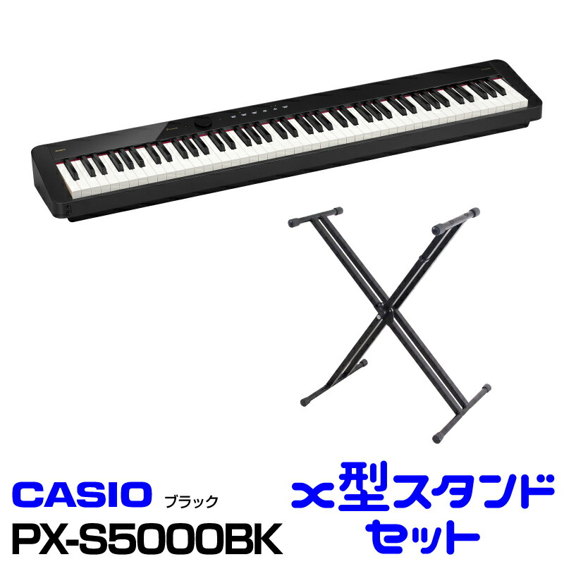 【台数限定！】CASIO(カシオ) Privia PX-S5000BK 【お得なX型スタンドセット!】【88鍵盤電子ピアノ　 プリヴィア】 【送料無料】