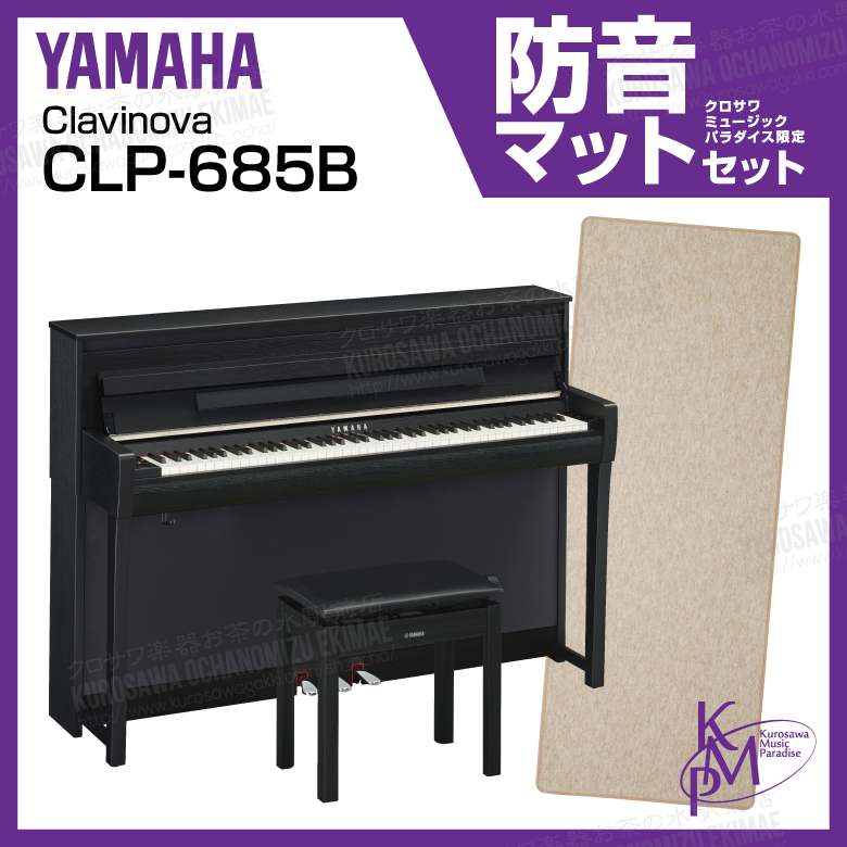 高低自在椅子 ヘッドフォン付属 Yamaha ヤマハ Clp 685b ブラックウッド調 バンジョー お得な防音マットセット マンドリン ベース Clavinova クラビノーバ 電子ピアノ デジタルピアノ 関東地方送料無料 クロサワミュージックパラダイス