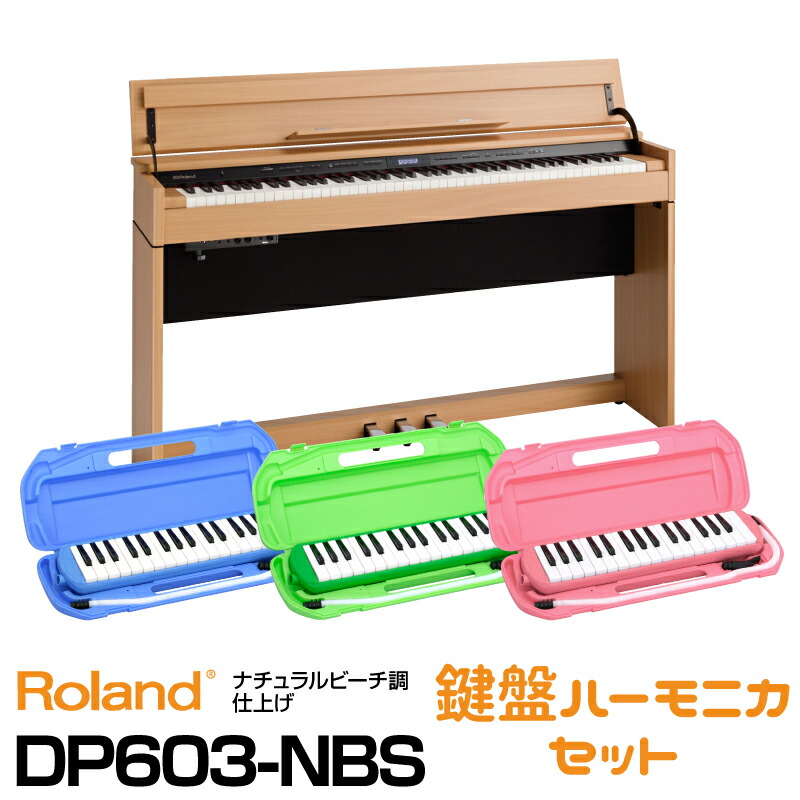 楽天市場】【2022年９月上旬以降入荷予定】【高低自在椅子ヘッドフォン付属】Roland ローランド DP603-NBS【ナチュラル・ビーチ調 仕上げ】【お得な鍵盤ハーモニカセット!】【電子ピアノ・デジタルピアノ】【送料無料】：クロサワミュージックパラダイス