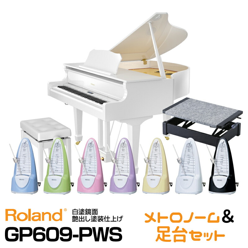 年最新海外 Roland Gp609 Pws 白塗鏡面艶出し塗装仕上げ お得なメトロノーム ピアノ足台セット 12月中旬以降入荷予定 配送設置料無料 ローランド 電子ピアノ デジタル ミニ グランドピアノ 公式 Hazle Com