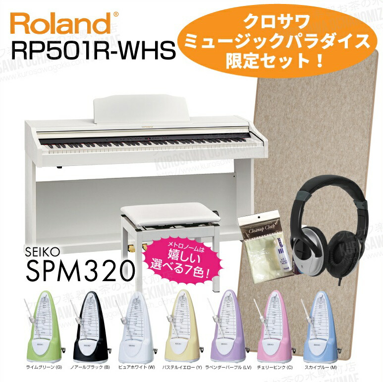 Rp501r Whs 電子ピアノ ローランド ローランド ホワイト調 21年1月中旬以降お届け可能 必要なものが全部揃うセット 送料無料 クロサワミュージックパラダイス ピアノ キーボード 高低自在椅子 ヘッドフォン付属 Roland