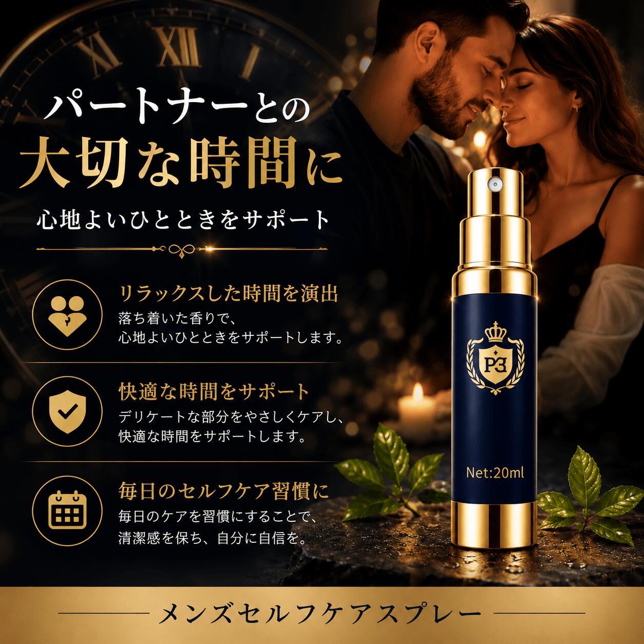 メンズケアスプレー 引き延ばす吹きつける メンズナイトケア パートナータイムケア 自負心と思いあがりを受け支える 漢方謂われ因縁構成要素組みあわせる 健康状態世話をする 成人男性用（20 ml/60回分）