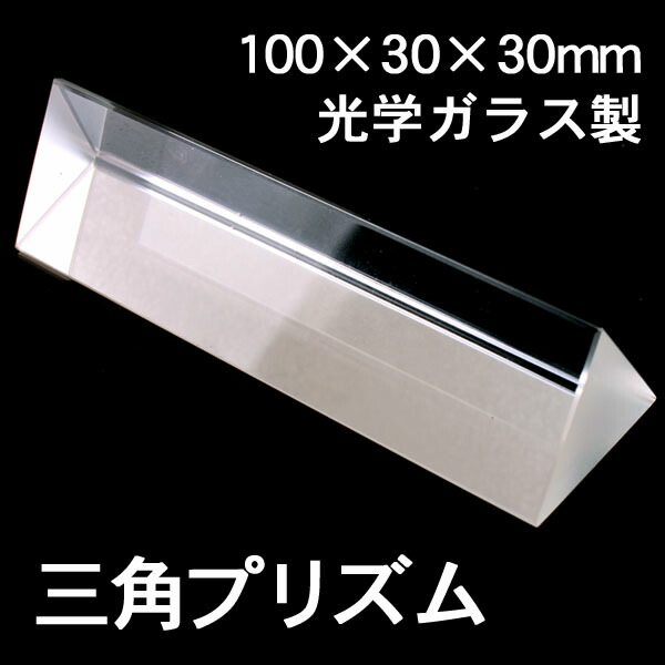 楽天市場 7色の虹を作りだそう 三角プリズム 100mm 科学 分光 屈折 効果 太陽 ヒーリング 癒し 自由研究 実験 三角柱 ガラス 物理 Ekko Store
