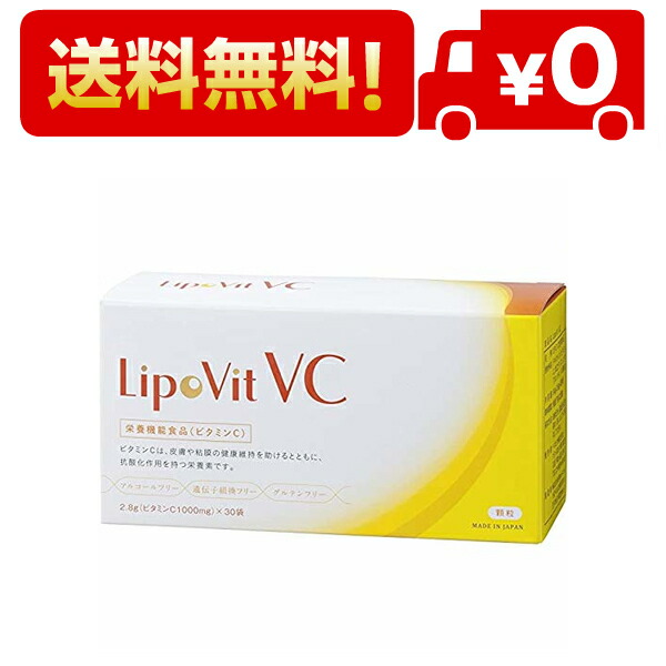 市場 LipoVit リポビットVC 30包入り 84000mg配合 国産 リポソームビタミンC