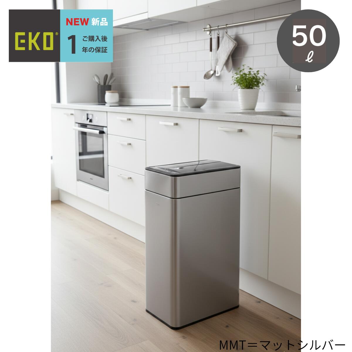 EKO ファントムプロセンサービン EK9577-18L-35L -50L-MMT 手をかざして自動小銃開閉 開く高さを抑えた両開き ステンレス鋼スチール写真 インナーボックス・インナーリング 閉まるまでのカウントダウン見せびらかす つや消ししろがね色(MMT)/つや消し黒いこと(MBS)/白いこと(VNS)