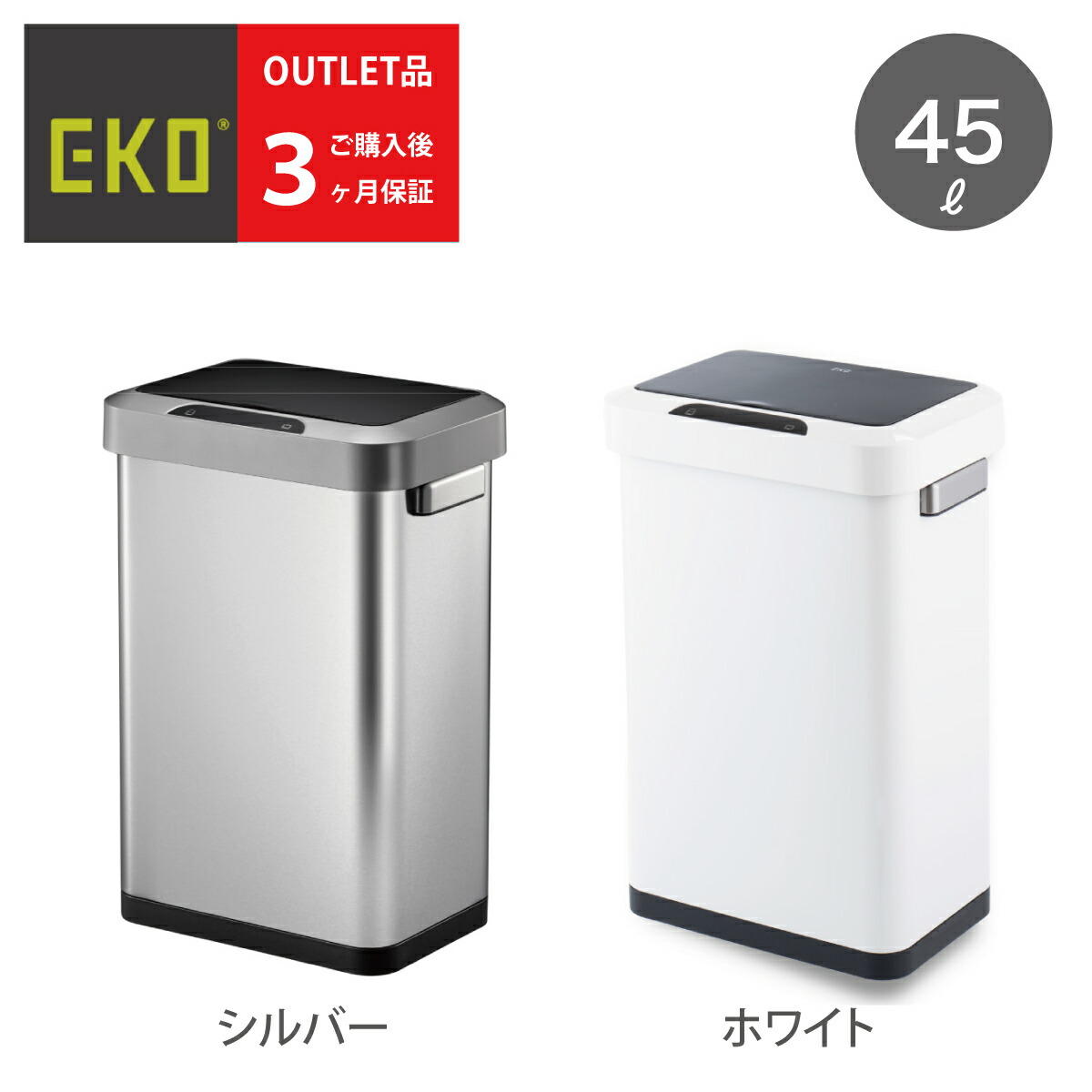 《訳あり》手をかざすだけで自動小銃開閉 ステンレス鋼製 ホライゾンセンサービン 静音 EK9262-45L 検出器紙くずかご 室内装飾の構成要素 閉まるまでのカウントダウン見せびらかす EKO 蓄電池4本遣りくち