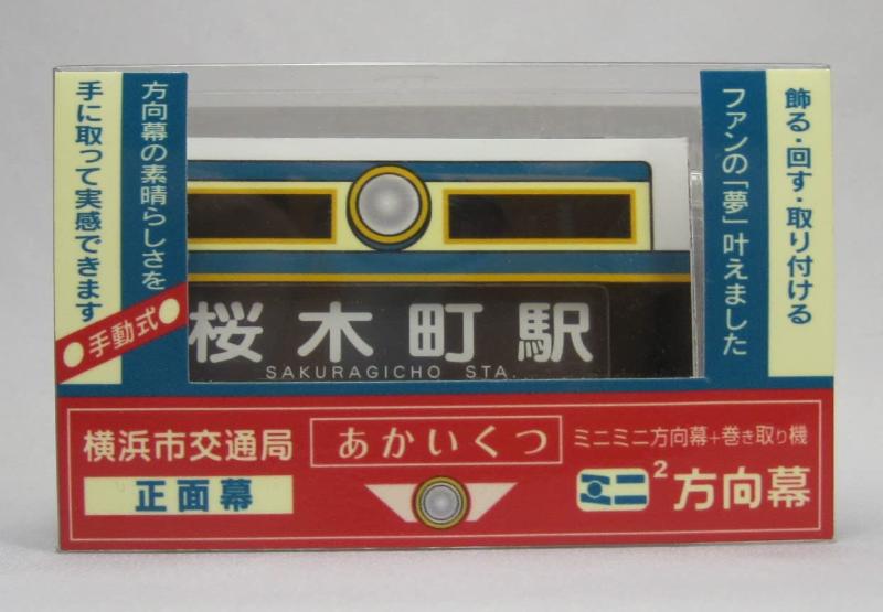 ミニチュア方向幕　JR東日本205系(横浜線・南武線・京葉線)ラインカラーマグ付 Amazon.co.jp: ミニチュア方向幕 JR東日本205系横浜線・南武線