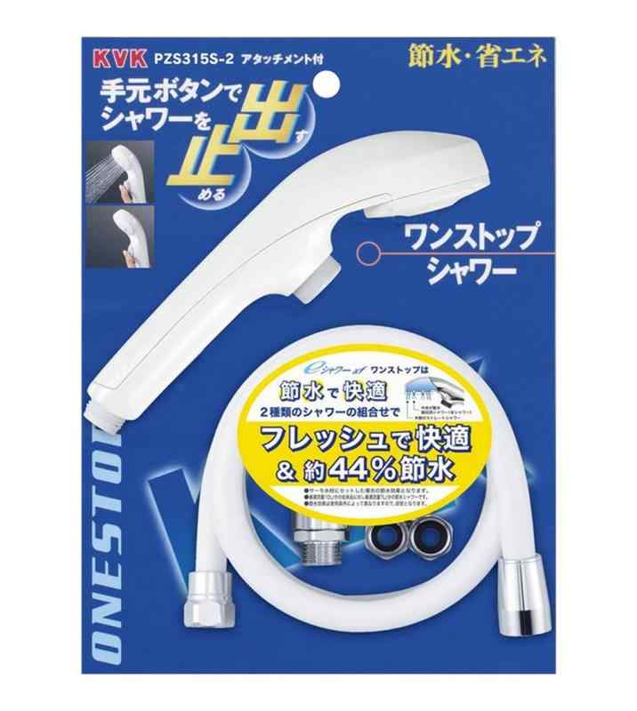 KVK 節水eシャワーnf シャワー尖端 導管・減圧弁・差し押さえ付 白・壱立ちふさがる PZS315S-2