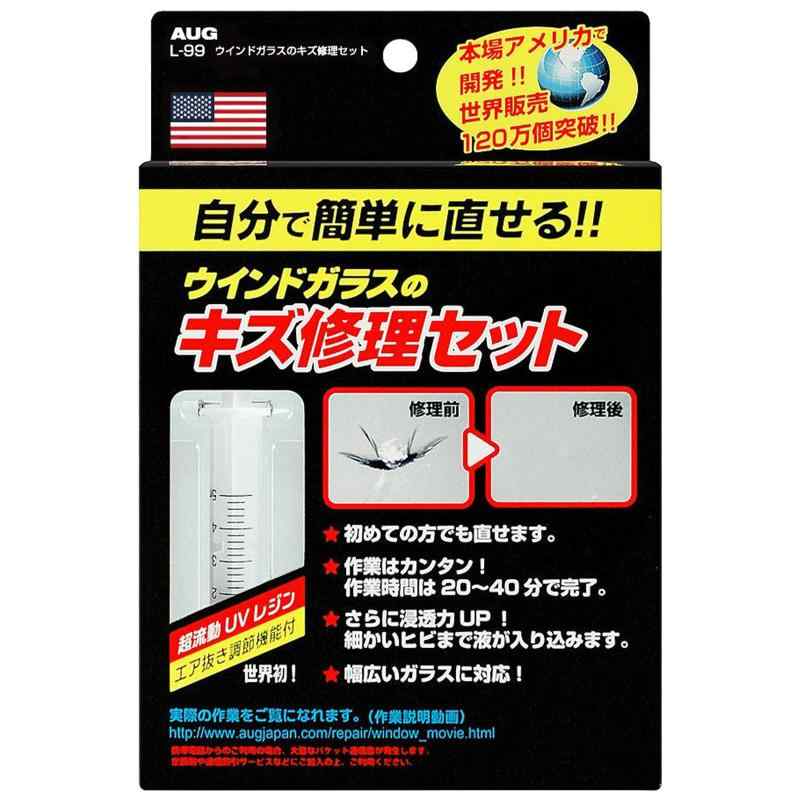【自分で簡単に直せる】 AUG (アウグ) ウインドガラスのキズ修理セット L-99 フロントガラス リペアキット ガラスリペア 飛び石 補修キット リペアセット ひび ヒビ 割れ ウインドガラス画像