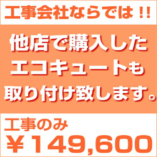 エコキュート取付工事のみ※商品本体は含まれませんエコキュート、電気温水器からの入替施工現場のお写真を添付いただきます。追加料金がかかる場合がございます。(事前に相談いたします)やむを得ず工事をお断りする場合もございます。|エーデンキ