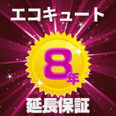 【エコキュート延長保証８年】 ★製品保証です。★単品購入不可 ★修理受付は365日24時間 この保証はアルファバリュー（株）による保証サービスです。