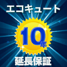 【エコキュート延長保証10年】 ★製品保証です。★単品購入不可 ★修理受付は365日24時間 この保証はアルファバリュー（株）による保証サービスです。 23,680円