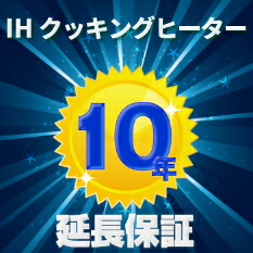 IHクッキングヒーター延長保証10年 ★製品保証です。★単品購入不可 ★修理受付は365日24時間 この保証はアルファバリュー（株）による保証サービスです。