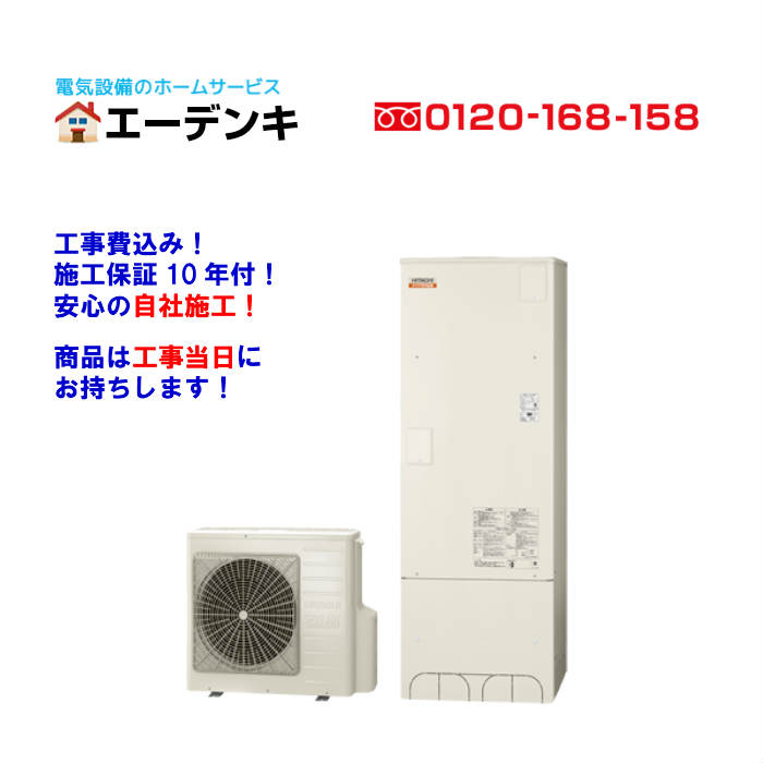 楽天市場 他店より１円でも安くします 日立 Bhp F46su 角型460l フルオート 一般地向け エコキュート工事費込みリモコン 脚カバー付工事 保障10年 メーカー保証付送料無料 給湯器 工事当日にお持ちします エーデンキ