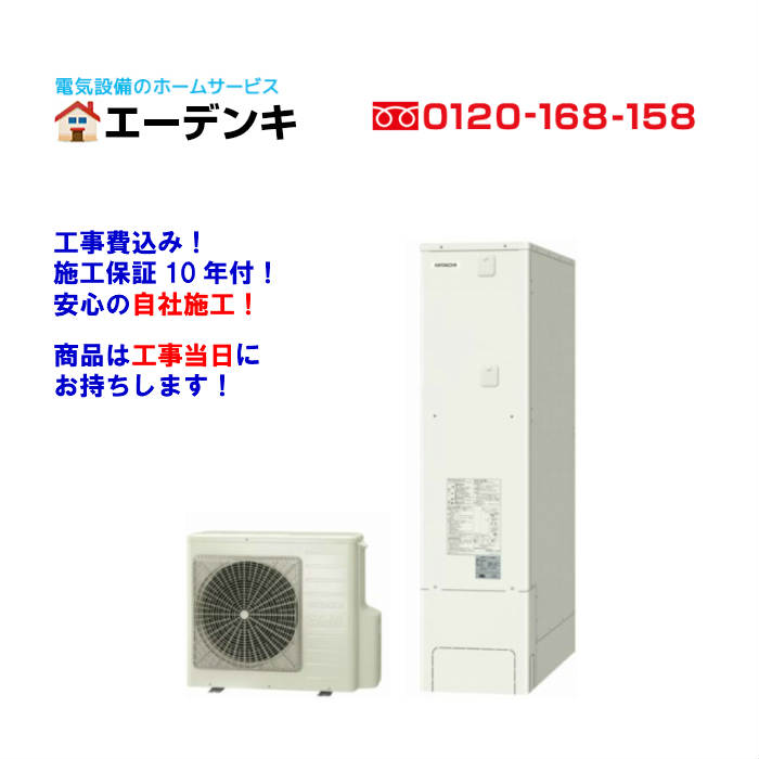 BHP-FS37XH 薄型370L/盛りだくさんオート/原則として地向け エコキュート工事費込み遠隔操作・脚取りまかなう付工事安全保障10年・製造会社引き請ける付貨物輸送無料 給湯器 工事当日にお持ちします！