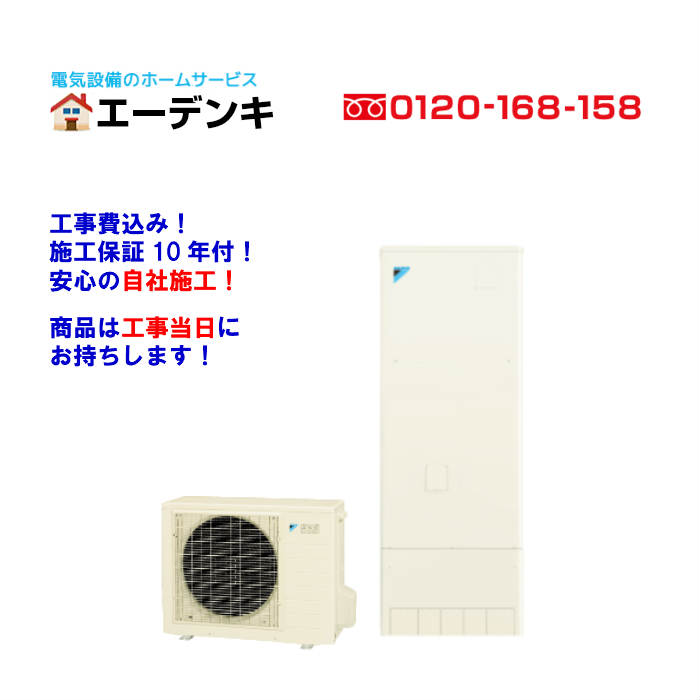 ダイキン EQA46ZSV 補助金値引後の金額 角型460L/オート/一般地向け エコキュート工事費込み リモコン・脚カバー付工事保障10年/メーカー保証【送料無料】【給湯器 】工事当日にお持ちします!|エーデンキ