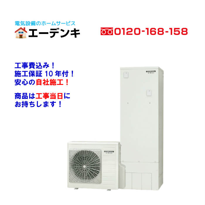 CHP-S30AZ1-12 補助金値引後の金額 集合住宅用 スリム角型300L/フルオート/一般地向け コロナ エコキュート工事費込みリモコン・ 脚カバー付工事保障10年/メーカー保証【送料無料】【給湯器 】工事当日にお持ちします！｜エーデンキ